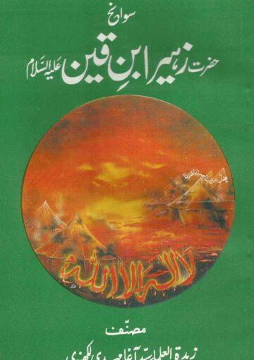 سوانح حضرت زہیر بن قین