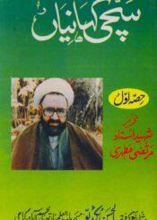 سچی کہانیاں ج۱