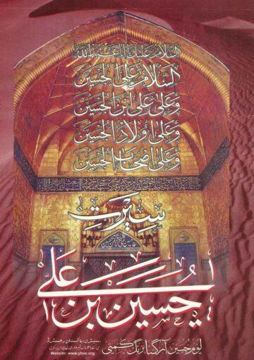 سیرت حسین ابن علیؑ
