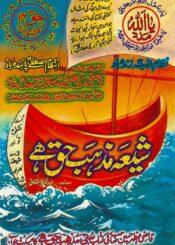 شیعہ مذہب حق ہے
