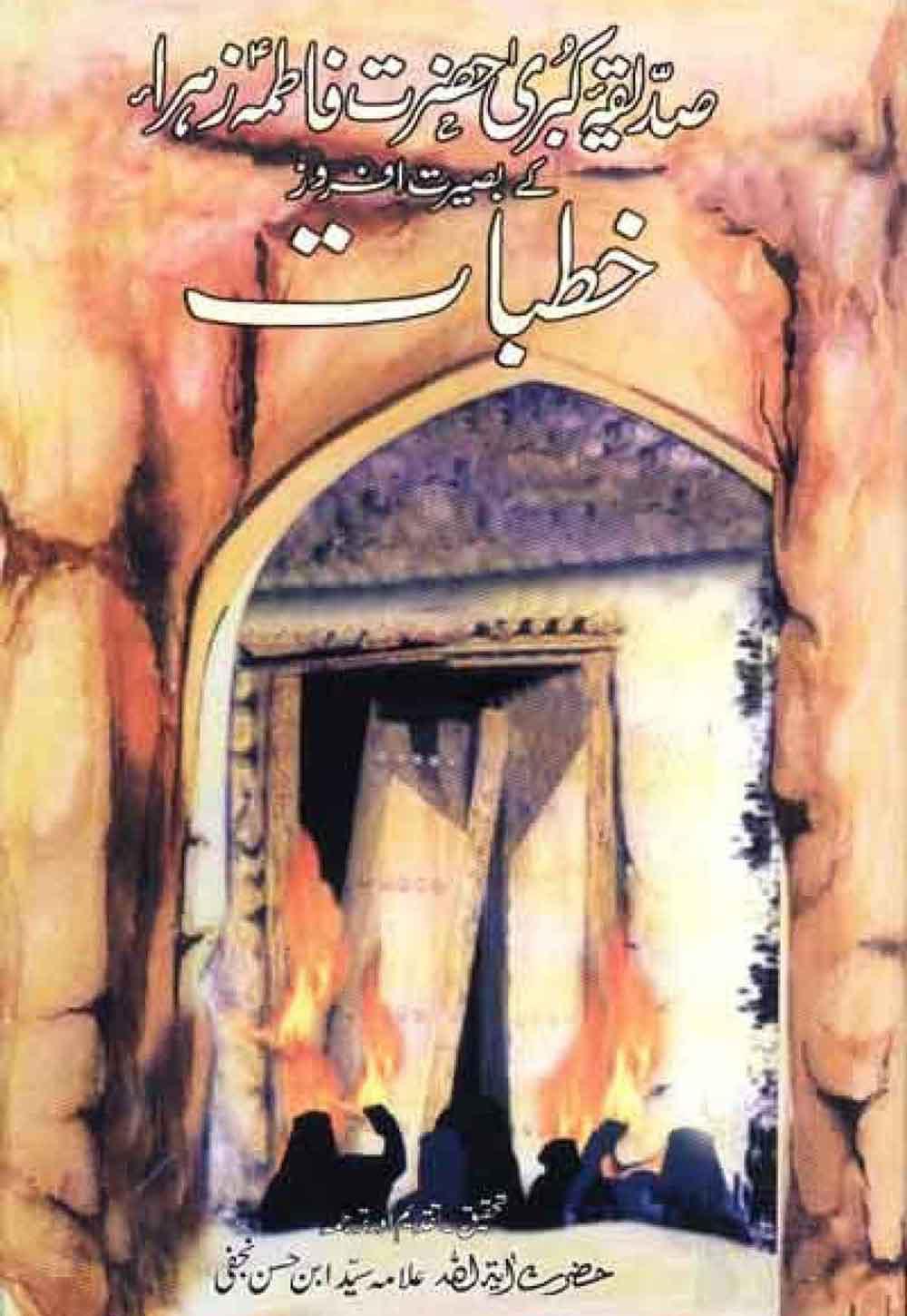 صدیقہ کبری حضرت فاطمہ زہراؑ کے خطبات