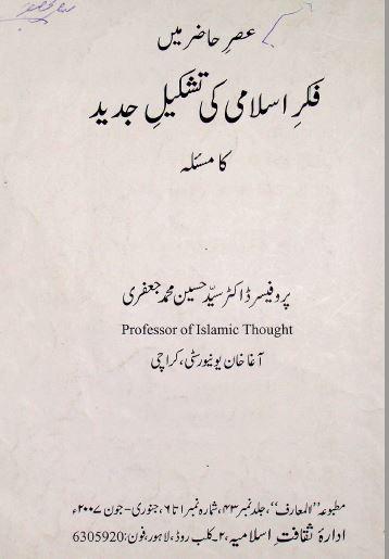 عصر حاضر میں فکر اسلامی کی تشکیل جدید کا مسئلہ