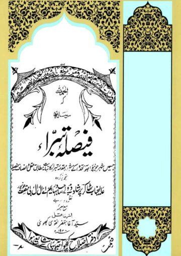 فیصلہ تبرا