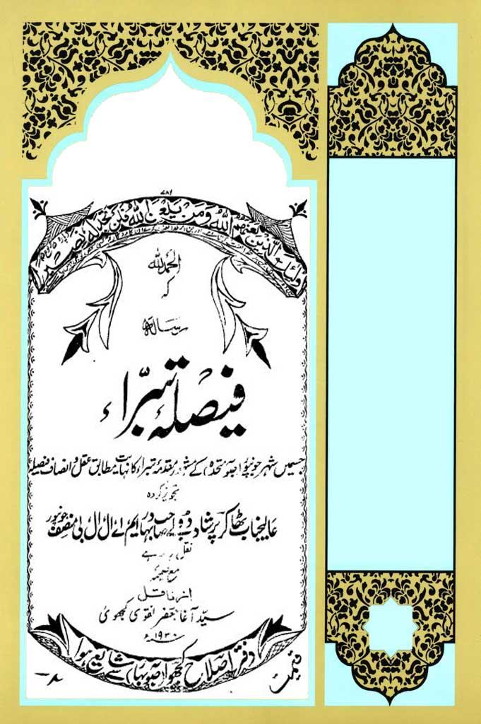 فیصلہ تبرا