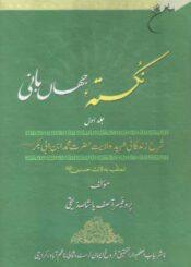 نکتہ جہانبانی (یعنی عہد نامہ مالک اشترؒ) ج۱