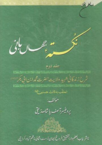 نکتہ جہانبانی (یعنی عہد نامہ مالک اشترؒ) ج۲