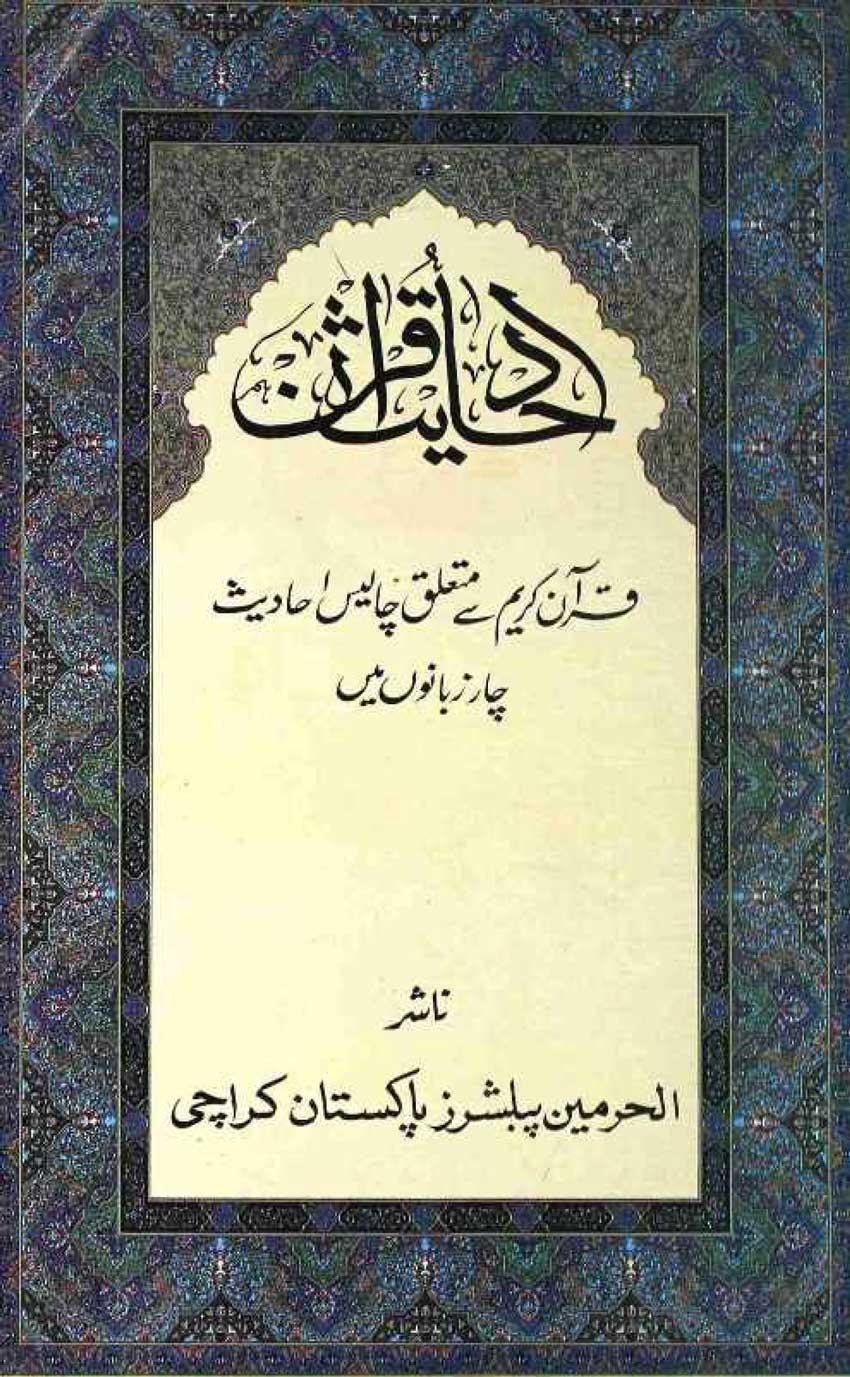 احادیث قرآن