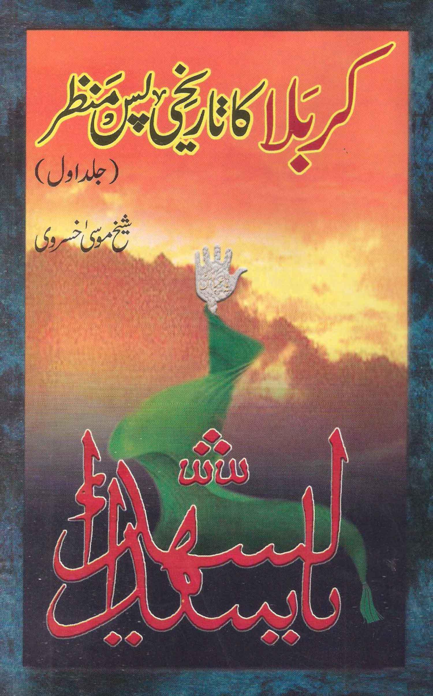 کربلا کا تاریخی پس منظر ج۱
