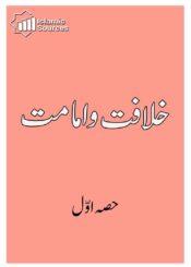 خلافت و امامت ج۱