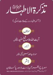 الارشاد-تذکرۃ الاطھار(ائمۂ اطہارؑ کے حالات زندگی)