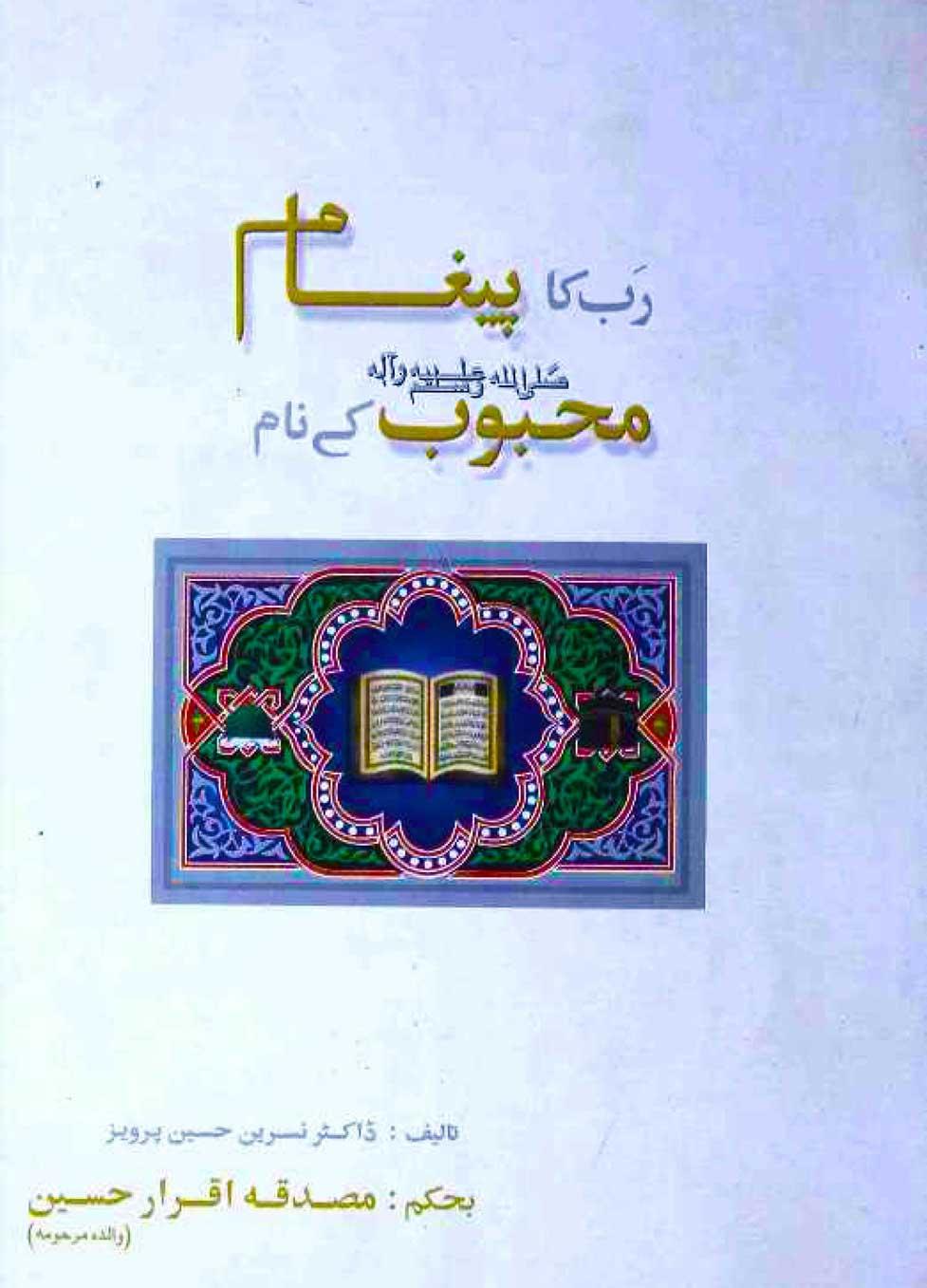 رب کا پیغام محبوب کے نام