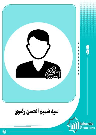 سید شمیم الحسن رضوی