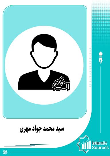 سید محمد جواد مہری