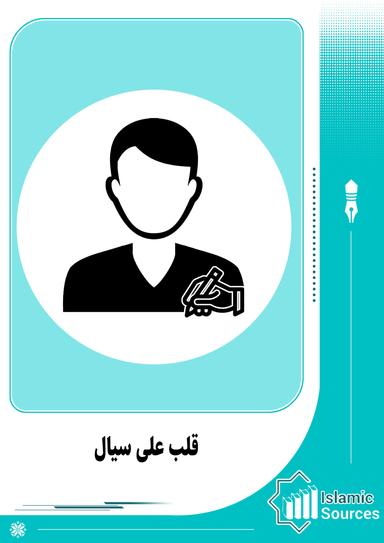 قلب علی سیال