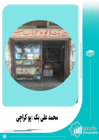 محمد علی بک ڈپو کراچی
