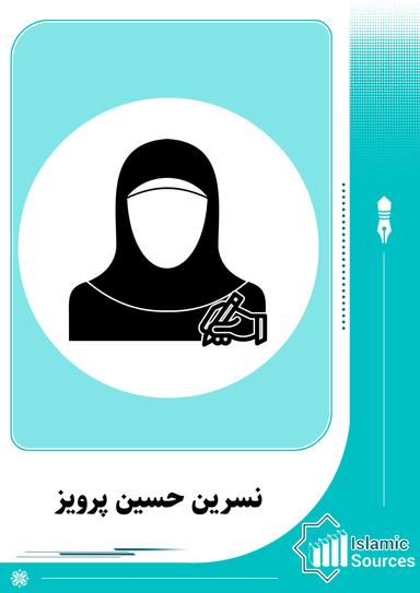 نسرین حسین پرویز