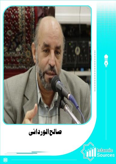 صالح الوردانی