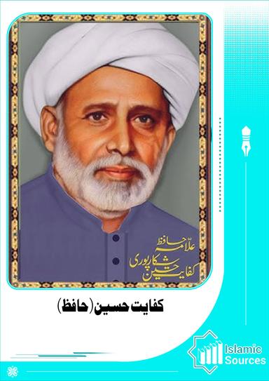 کفایت حسین(حافظ)