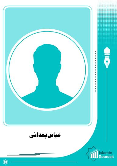 عباس ہمدانی