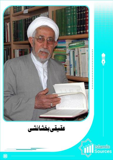 عقیقی بخشائشی