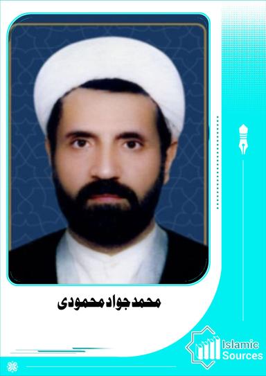محمد جواد محمودی