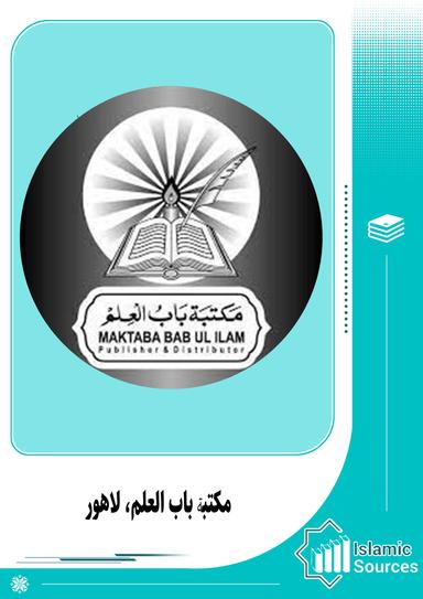 مکتبۃ باب العلم، لاہور