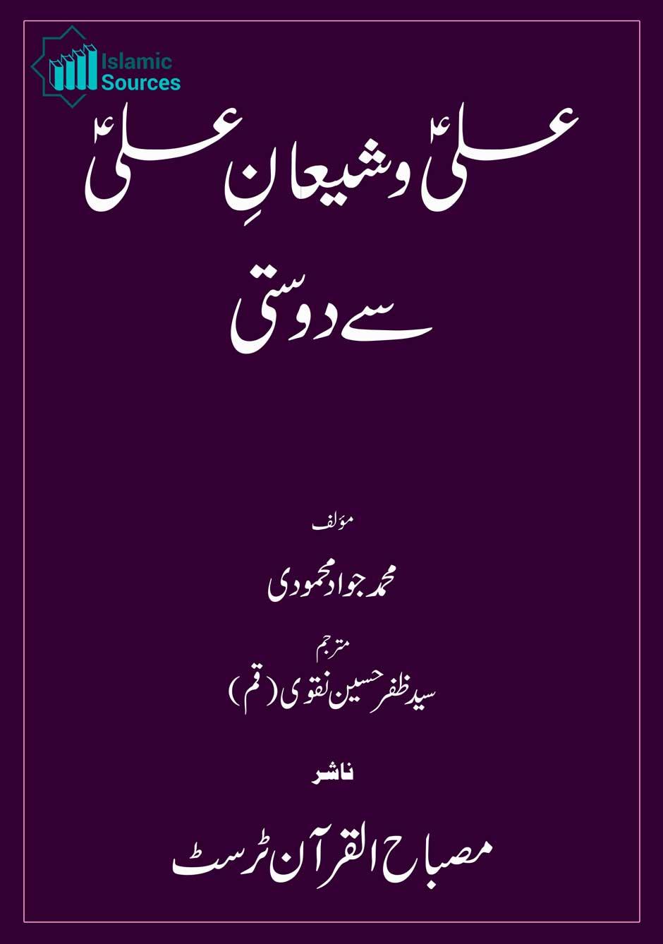 علی و شیعیان علی سے دوستی