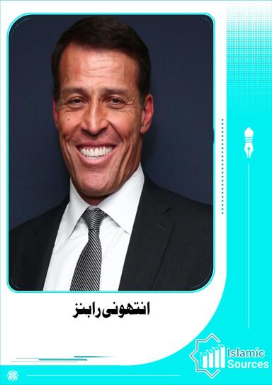 انتھونی رابنز