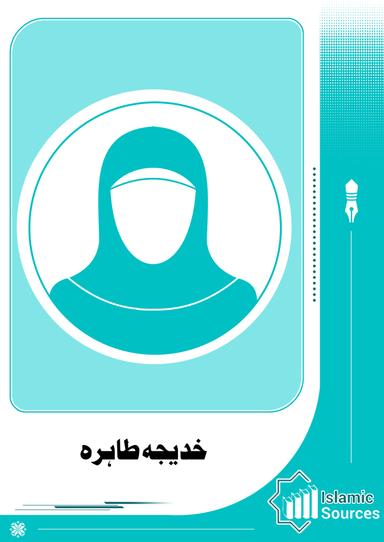 خدیجہ طاہرہ