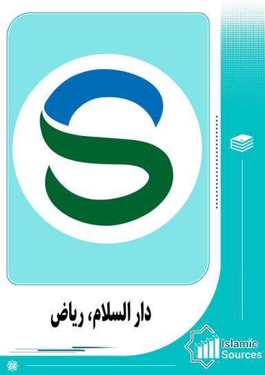 دار السلام، ریاض