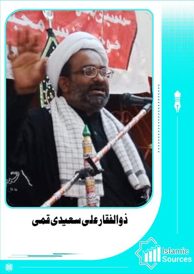 ذوالفقار علی سعیدی قمی