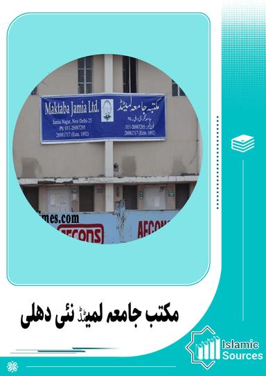 مکتب جامعہ لمیٹڈنئی دہلی