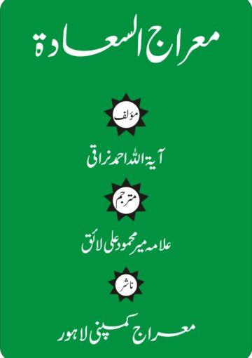 معراج السعادۃ
