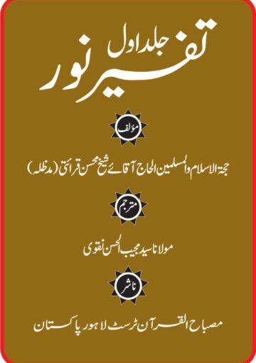 تفسیر نور ج۱
