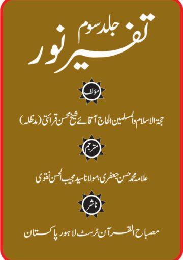 تفسیر نور ج۳