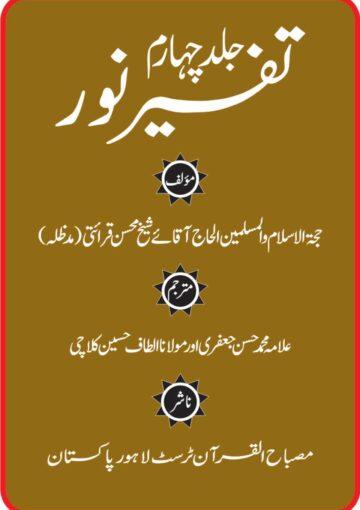 تفسیر نور ج۴