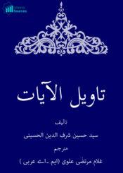 تأویل الآیات الظاهرة فی فضائل العترة الطاهرة ج۱