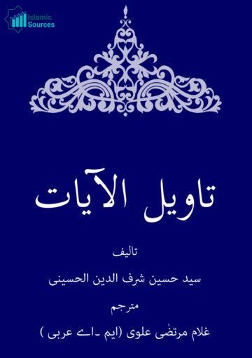 تأویل الآیات الظاهرة فی فضائل العترة الطاهرة ج۱