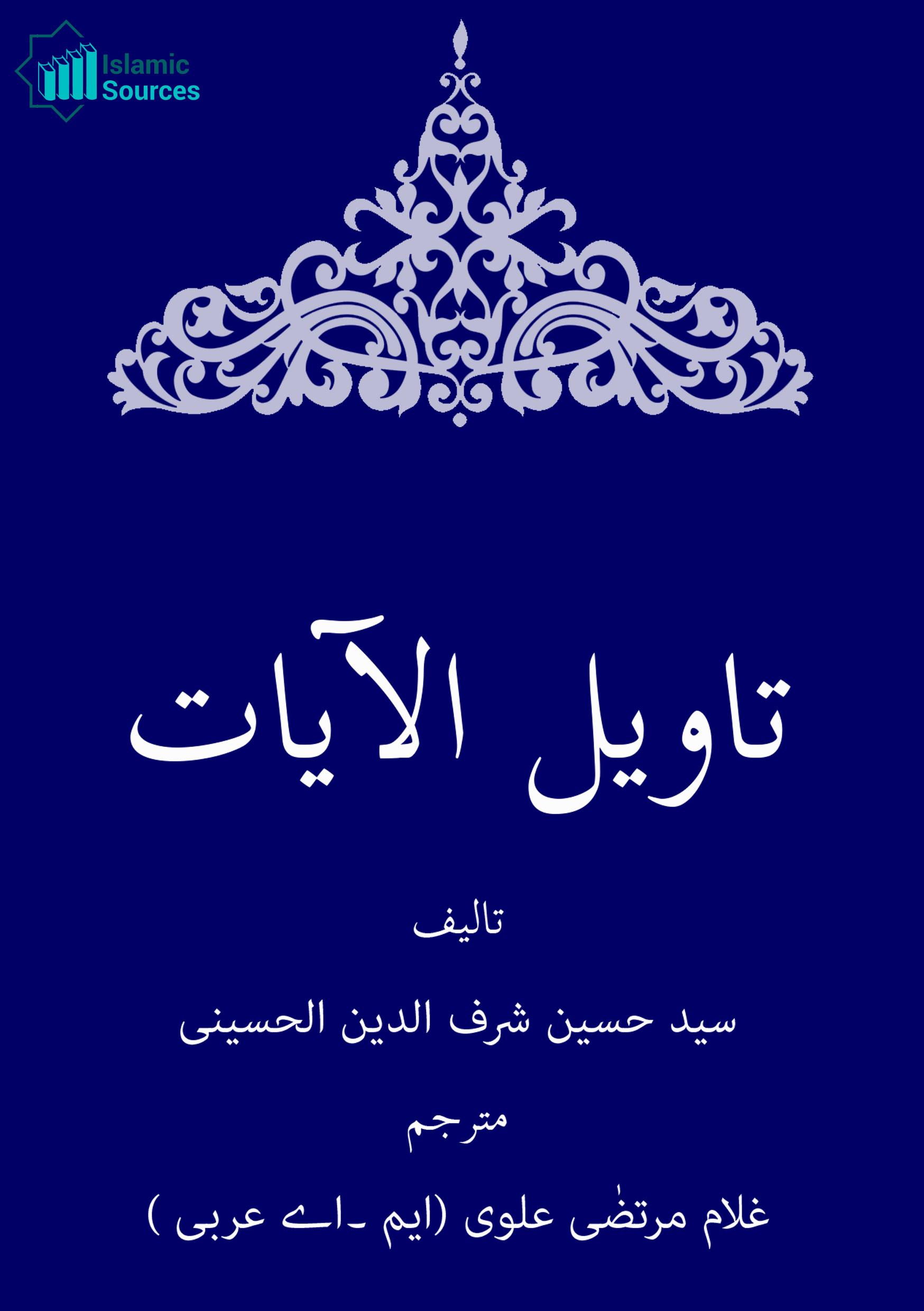 تأویل الآیات الظاهرة فی فضائل العترة الطاهرة ج۱