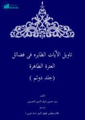تأویل الآیات الظاهرة فی فضائل العترة الطاهرة ج۲