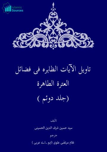 تأویل الآیات الظاهرة فی فضائل العترة الطاهرة ج۲