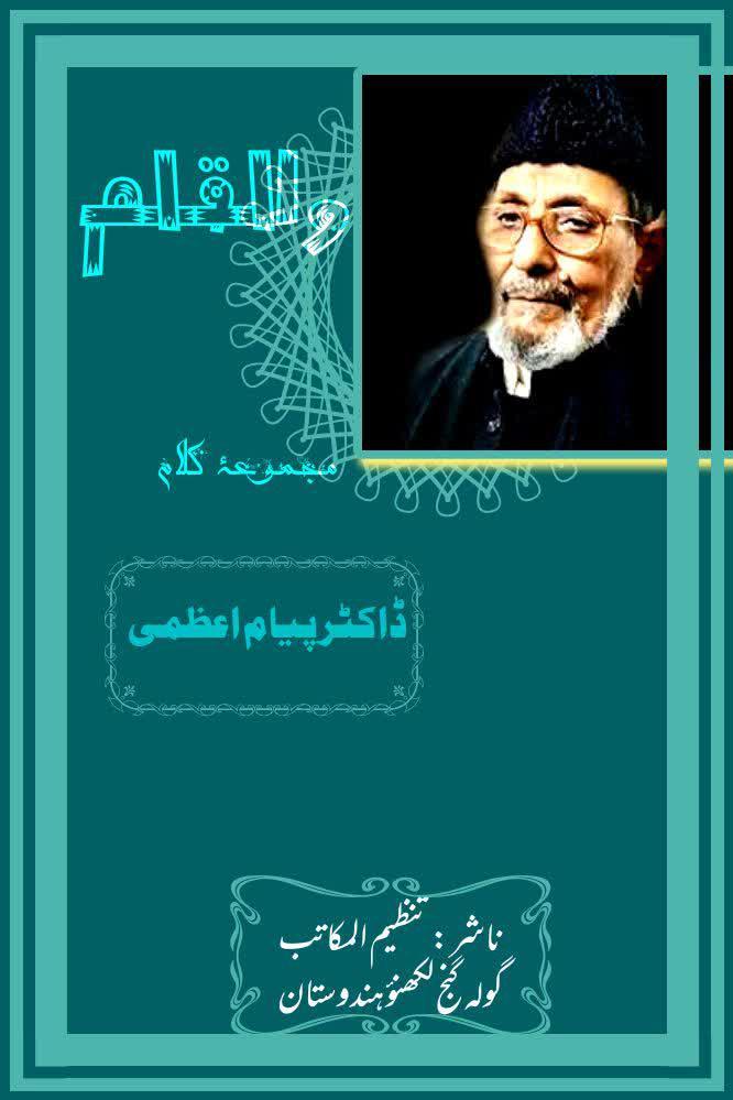 والقلم(مجموعۂ اشعار)