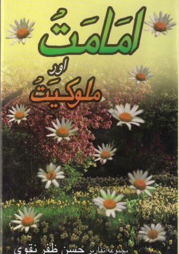 امامت اور ملوکیت(مجموعہ تقاریر)