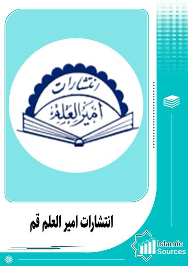 انتشارات امیر العلم قم