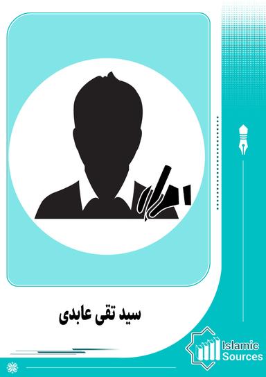 سید تقی عابدی