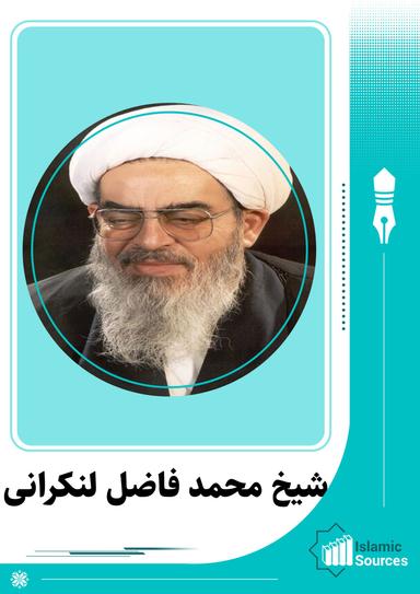 شیخ محمد فاضل لنکرانی