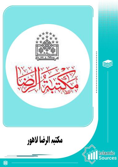 مکتبہ الرضا لاہور