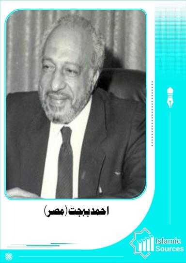 احمد بہجت (مصر)