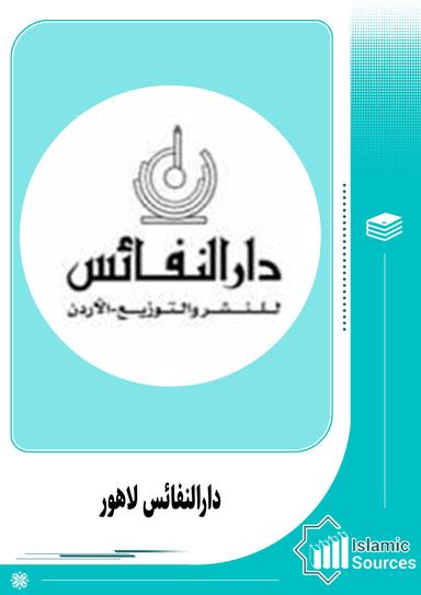 دارالنفائس لاہور