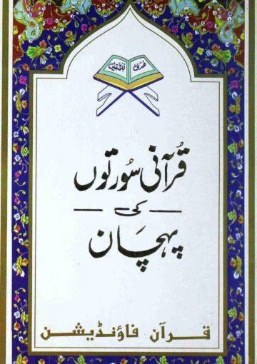 قرآنی سورتوں کی پہچان
